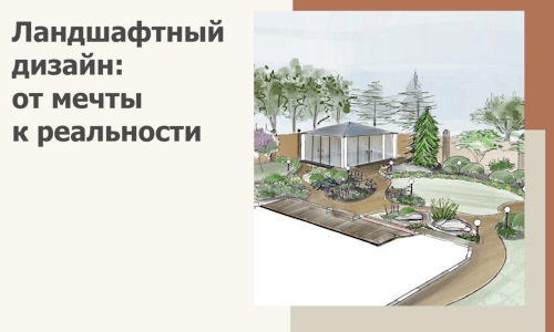 Ландшафтный дизайн: от мечты к реальности c А3дПро-Жгл